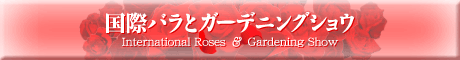 第13回 国際バラとガーデニングショウ 2011年5月11日（水）～16日（月）