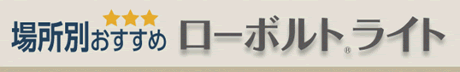 ローボルトライト