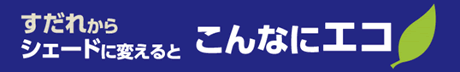 シェード