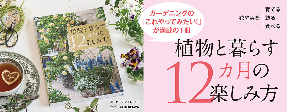 花や実を育てる飾る食べる 植物と暮らす12カ月の楽しみ方