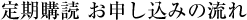 定期購読 お申し込みの流れ
