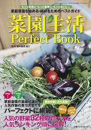 菜園生活パーフェクトブック