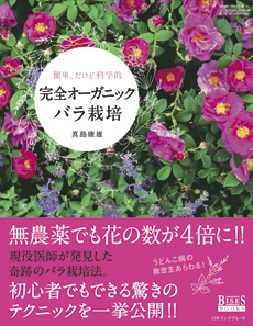 完全オーガニック バラ栽培