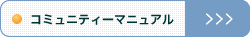 コミュニティーマニュアル