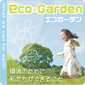 環境のために私たちができること、エコガーデン