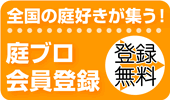 庭ブロ 会員登録