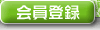 庭ブロ新規会員登録