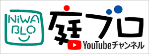 庭ブロYouTubeチャンネル