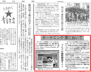 2009年4月4日の 朝日新聞 で「庭ブロ」が紹介されました