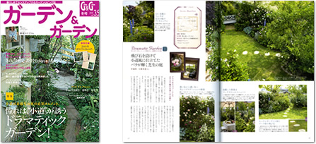 Ruiさんのお庭が雑誌「ガーデン&ガーデン」に取材され、冬号（vol.35）に掲載されました