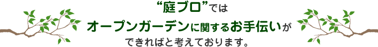 庭ブロではオープンガーデンに関するお手伝いができればと考えております。