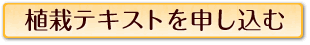 ガーデン植物講座 植栽テキストを申し込む