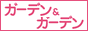 ガーデン&ガーデン