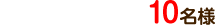 10名様