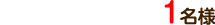 1名様