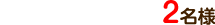 2名様