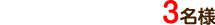 3名様