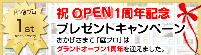 「庭ブロ」一周年記念プレゼントキャンペーン。おかげさまで「庭ブロ」はグランドオープン1周年記を迎えました。