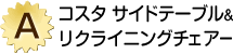A賞「コスタ サイドテーブル&リクライニングチェアー」