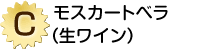 C賞「モスカートベラ（生ワイン）」