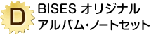 D賞「BISES オリジナルアルバム・ノートセット」