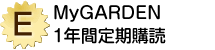 E賞「MyGARDEN 1年間定期購読」