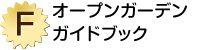 F賞「オープンガーデンガイドブック」