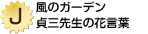 J賞「風のガーデン 貞三先生の花言葉」