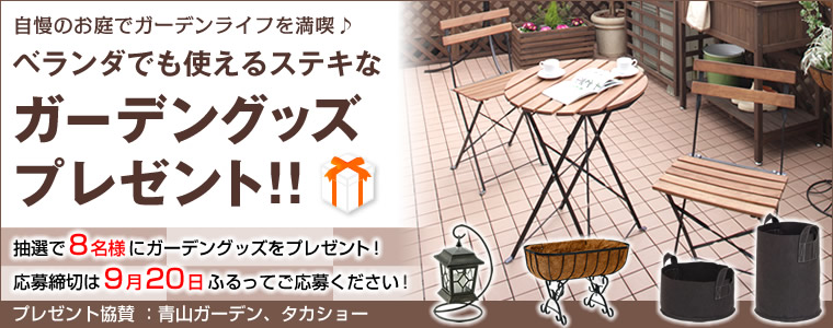 ガーデニング用品・庭・エクステリアなどのガーデニング好きのためのコミュニティ、「庭ブロ」。ベランダでもつかえるステキなガーデングッズプレゼントキャンペーン。応募者の中から抽選6名様にプレゼント！応募締切：9月20日　pure