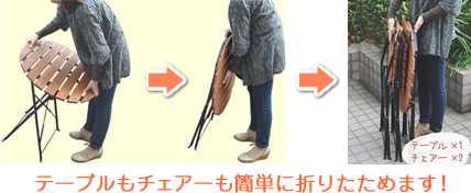 テーブルもチェアーも簡単に折りたためます！