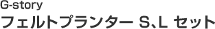 G-story フェルトプランター S、L セット