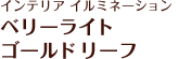 インテリア イルミネーション ベリーライト ゴールドリーフ