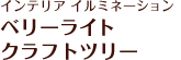 インテリア イルミネーション ベリーライト クラフトツリー