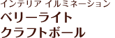 インテリア イルミネーション ベリーライト クラフトボール