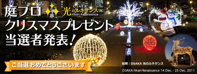 OSAKA光のルネサンス公式グッズプレゼント当選者発表