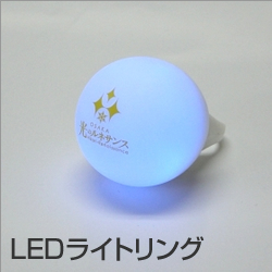 LEDライトリング