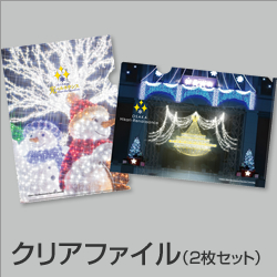 クリアファイル（２枚セット）