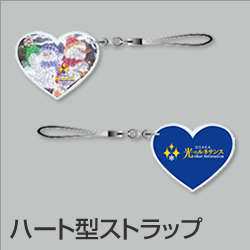 ハート型ストラップ
