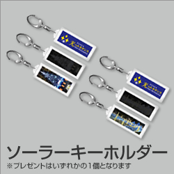 ソーラーキーホルダー
