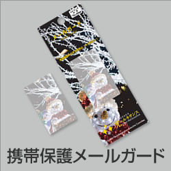 携帯保護メールガード