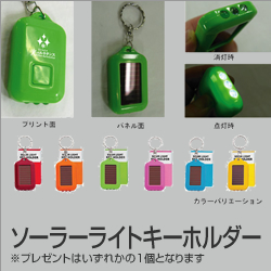 ソーラーライトキーホルダー