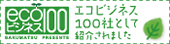 エコビジネス100社として紹介されました