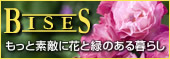 BISES もっと素敵に花と緑のある暮らし