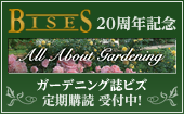 BISES もっと素敵に花と緑のある暮らし～定期購読受付中！