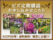 BISES もっと素敵に花と緑のある暮らし～定期購読受付中！