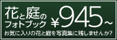 花と庭のカレンダー＆フォトブック