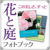 花と庭のカレンダー＆フォトブック