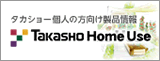 ガーデニング用品の商品情報｜タカショーホームユース