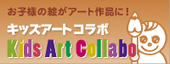 キッズアートコラボ