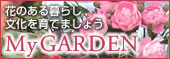 My GARDEN 花のある暮らし 文化を育てましょう
